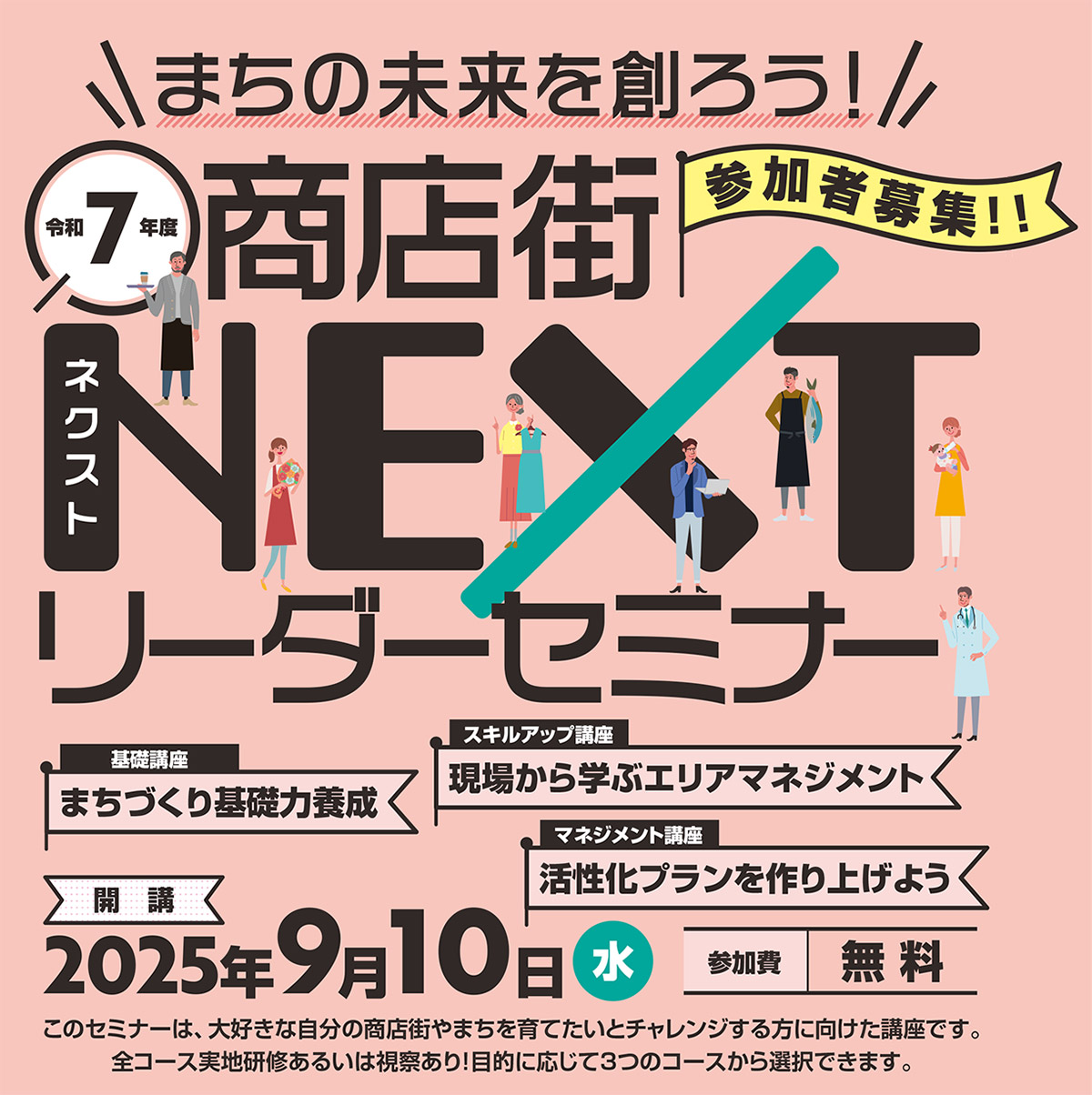 まちの未来を創ろう!令和7年度 商店街NEXTリーダーセミナー